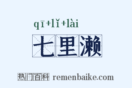 七里濑是什么意思的图片